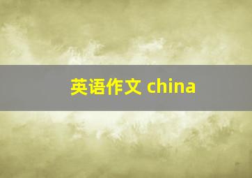 英语作文 china